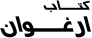 کتاب ارغوان
